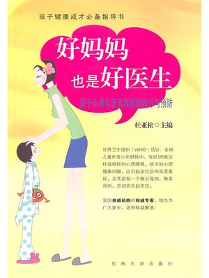cover image of 孩子心身与发育异常的诊疗与预防 (Diagnosis, Treatment and Prevention of Abnormal Development of Children's Physic and Psychology)